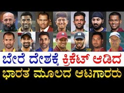 ಕರ್ನಾಟಕದವರು ಯಾರು?| Indian Origin Cricketers who Played for Other Countries| Indian Origin Cricketers