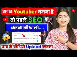 😱ऐसा SEO करो 📊Channel 2 घण्टे में Grow होगा | YouTube SEO Kaise Kare In Hindi