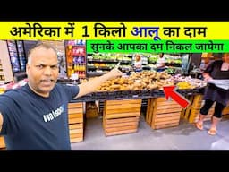 अमेरिका में आलू का दाम सुनके लोग दम आलू बनाना छोड़ देंगे what is 1kg potato price in USA