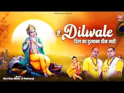 ऐ दिलवाले दिल का दुखना ठीक नहीं~Ae Dilwale Dil Ka Dukhana Thik Nahi~Shri Hau Bilau Ji Maharaj