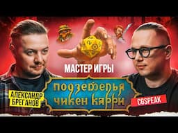 Александр Бреганов - мастер игры  "Подземелья Чикен Карри"