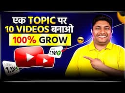 Grow Your YouTube Channel 100% with JUST 10 Videos on 1 Topic Only 🔥