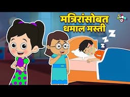 मित्रांसोबत धमाल मस्ती | Fun Moments | मराठी गोष्टी | Marathi Cartoon | Moral Stories | PunToon Kids
