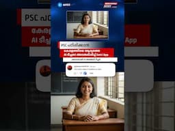 കേരളത്തിലെ ആദ്യ PSC Ai ടീച്ചർ.. ✨🙌🏻🥳