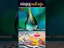 #shorts - సహస్రాక్ష అంటే అర్ధం #telugufacts #unknownfacts #realfacts #unknownfacts #ytshorts #facts