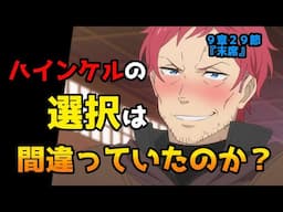 【リゼロ9章考察】ヘイトを買いまくるハインケルに救いはあるのか？（９章２９節『末席』）【CV：きさらぎ】