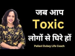 जब आप Toxic लोगों से घिरे हों || Pallavi Dubey Life Coach