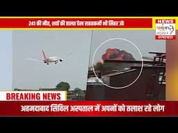 अहमदाबाद विमान हादसा: मेडिकल कॉलेज में मचा कोहराम 241 की मौत, शवों की हालत देख राहतकर्मी भी सिहर उठे