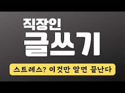 챗GPT 직장인 글쓰기 프롬프트 템플릿, 이거 진짜 실화냐?!