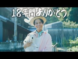 【30歳田舎暮らし】18年共にした家族へ最後の言葉 #258