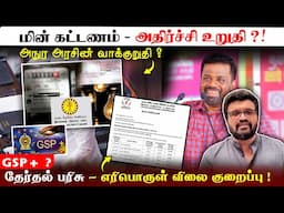 அநுர அரசின் வாக்குறுதி ?GSP+ ?தேர்தல் பரிசு - எரிபொருள் விலை குறைப்பு !