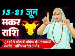 😇 मकर राशिफल 2025 | 15 से 21 जून राशिफल | साप्ताहिक राशिफल | Makar Rashifal 2025 | Capricorn