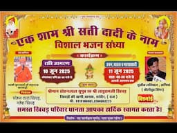 Live 🔴 एक शाम श्री सती दादी के नाम विशाल भजन संध्या, श्रीमान सोहनलाल खिचड़,धानता सांचौर