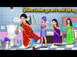 Kahani इंग्लिश टॉयलेट यूज़ करने वाली बहू | Moral Stories in Hindi | Saas Bahu Kahaniya