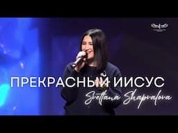 Прекрасный Иисус (Live) - Светлана Шаповалова & TC Band Live Worship (27.04.2025)