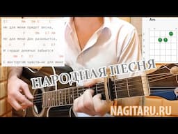 Народная - НЕ ДЛЯ МЕНЯ. Аккорды в Am, слова, разбор песни под гитару