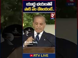 మోడీ దె*బ్బ భ*యంతో పాక్ ఆ*ర్మీ పరుగులు | #india Vs #pakistan | #indiaarmy #pakistanarmy #rtvnews