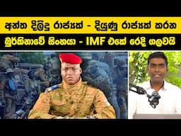 බුර්කිනාවේ සිංහයා - IMF බොරු සළු ගලවයි | 18 ඝාතනය කරන්න හදලා | Burkina Faso President Ibrahim Traoré