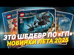 НОВИНКИ LEGO ГАРРИ ПОТТЕР - ЭТОТ НАБОР ЖДАЛИ ВСЕ - лето 2025