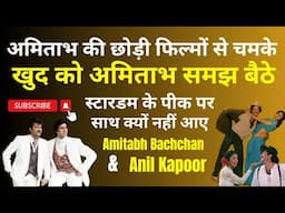 स्टारडम के पीक पर साथ क्यों नहीं आए Amitabh Bachchan & Anil Kapoor ? किसने कहा अनिल नया अमिताभ है ?