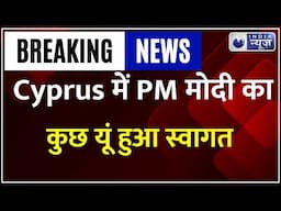 Cyprus के प्रेसिडेंशियल पैलेस में PM Modi का औपचारिक स्वागत | Nicosia| India news|