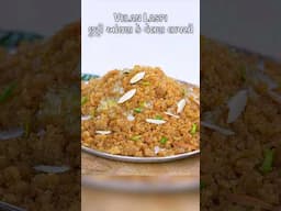 વેલણ લાપસી કે કંસાર | Velan Laspi | Gujarati Kansar  #kansar #lapsi #shorts #sheetalkitchen #recipe