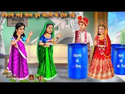 देवरानी लाई नीला ड्रम  | Devrani Layi Neela Drum | Saas Bahu | Hindi Kahani | Moral Stories | kahani