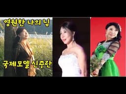 눈부신 몸매 국제모델 스타, 신주란 뮤직 비디오/영원한 나의 님/작사 허기춘/작곡 홍성욱/ 노래 신주란