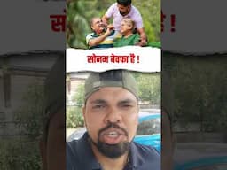 सोनम बेवफा है !