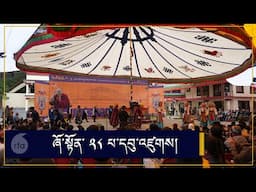 ཞོ་སྟོན་ ༢༨ པ་དབུ་འཛུགས།