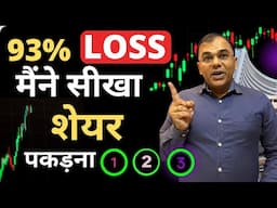 93% LOSS के बाद मैंने सीखा है - How losing in long term stocks impacts portfolio