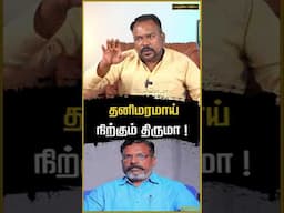 தனிமரமாய் நிற்கும் திருமா !