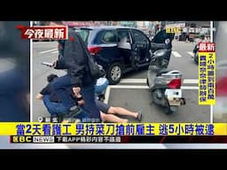 前員工搶雇主金項鍊還盜領3萬 5小時被逮 @newsebc