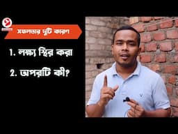Reasons for success - সফলতার দুটি কারণ | Positive Thinking [Bangla]