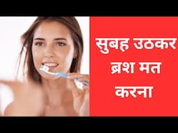 सुबह उठकर ब्रश मत करना