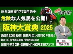 【阪神大賞典2025予想】天皇賞・春へ向けて最重要の前哨戦！塾長が認めた“買い”の5頭とは？[必勝！岡井塾]