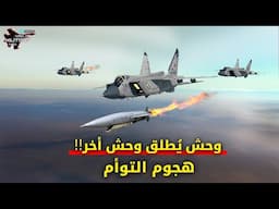 عجوز سوفييتي يطلق وحش فرط صوتي يفتك بدفاعات أوكرانيا | هجوم التوأم الطائر!!