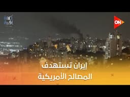 لميس الحديدي :مش منطقي إن إيران تستهدف المصالح الأمريكية..وقد تفعل ذلك إسرائيل لكي تدخل أمريكا الحرب