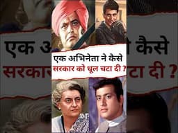 Manoj Kumar जिसने मौजूदा सरकार को धूल चटा दी ! #shorts #manojkumar #biography