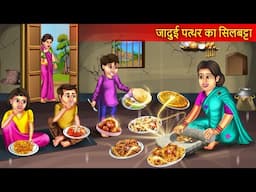 जादुई सिलबट्टा | Jadui SIlbatta | Garib Ka Jadui Silbatta | Jadui Kahani | Hindi Story |
