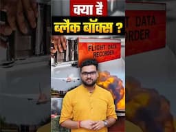क्या है ब्लैक बॉक्स ? #airindiaplanecrash #kumargauravsir #utkarshclasses