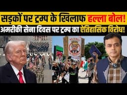 सड़कों पर ट्रम्प के खिलाफ हल्ला बोल! अमरीकी सेना दिवस पर ट्रम्प का ऐतिहासिक विरोध!