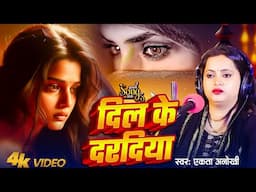 दिल के दरदिया || #Ekta_Anokhi || Bhojpuri Live Sad Song || Dil Ke Daradiya || 2025 New Song