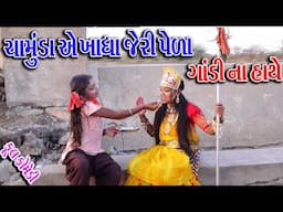 #Gujraticomedy #Sagarcomedy #comedy I CHMUND MA NI GANDI DIKRI I CHMUND AE KHADHAJER VARA PELA I