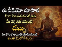 మనం అనుకున్నదే మనకు తిరిగి వస్తుంది | What we think comes back to us | positive affirmations