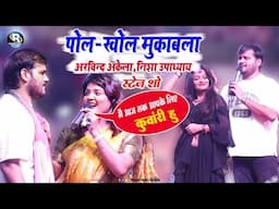 #अरविन्द अकेला (कल्लू )ने #निशा उपाध्याय के सामने खोल दी अपनी शादी से पहले की पोल || #Arvind Akela