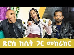 Doc Feben fancho "የአበባየሆሽ ጭፈራ ጨቋኝ ነው "አንቀፅ 29 podcast season 2 ep 1