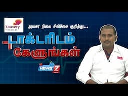 அவசர நிலை சிகிச்சை குறித்து டாக்டரிடம் கேளுங்கள் | Consultant Anesthesiologist | News7 Tamil Health