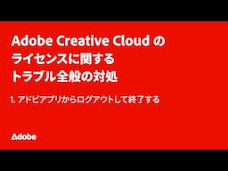 1. アドビアプリからログアウトして終了する