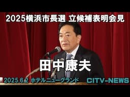 田中康夫　2025横浜市長選　立候補表明会見(前半)　CITV-NEWS